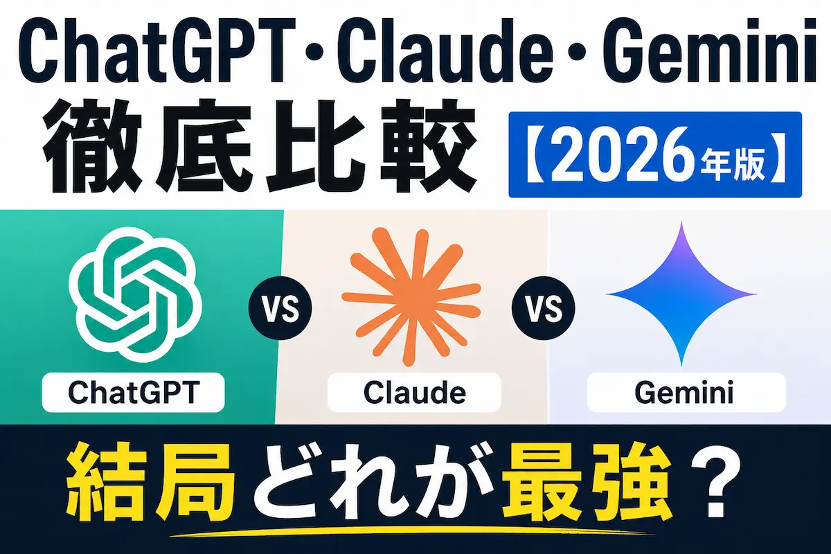 ChatGPT・Claude・Geminiを比較して最強AIを解説する2026年版サムネイル画像