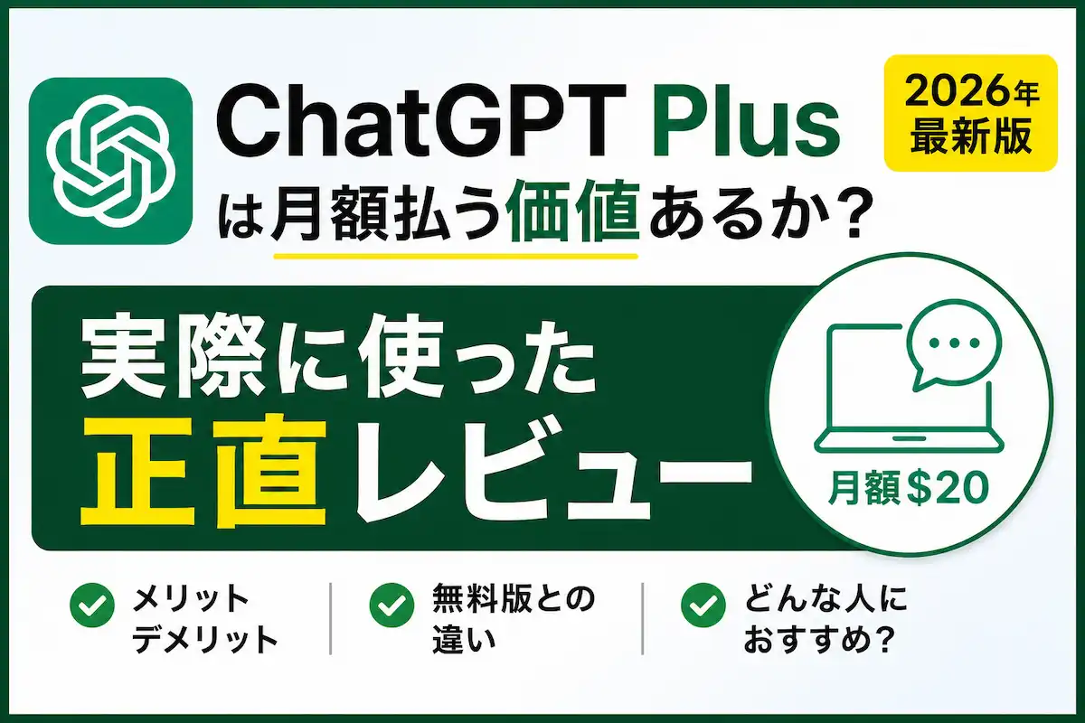 ChatGPT Plusは月額料金を払う価値があるのかを解説した2026年版レビュー用サムネイル画像