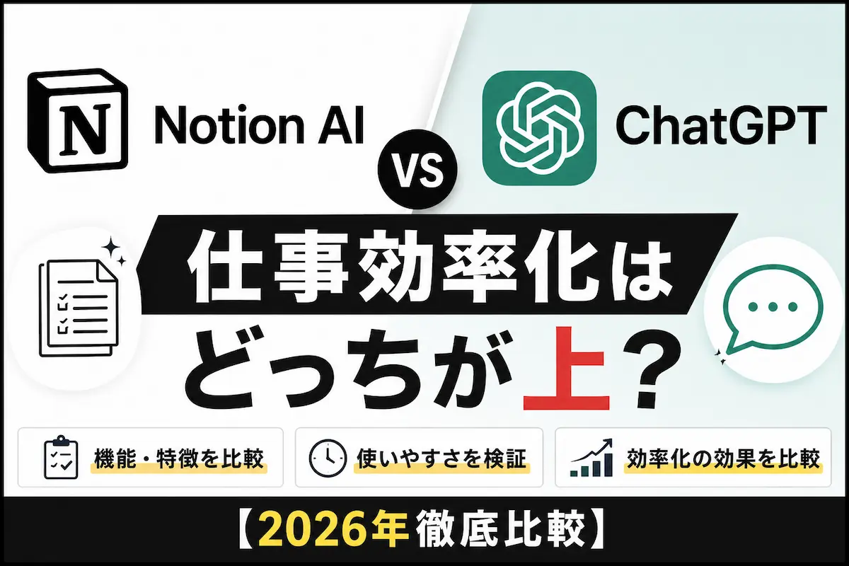 Notion AIとChatGPTの仕事効率化を比較した2026年版サムネイル画像