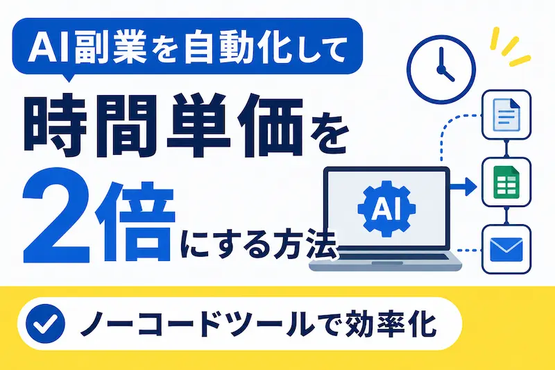 AI副業の自動化と効率化をテーマにした画像。ノーコードツールを使って作業を自動化し、時間単価を2倍にする方法を紹介。