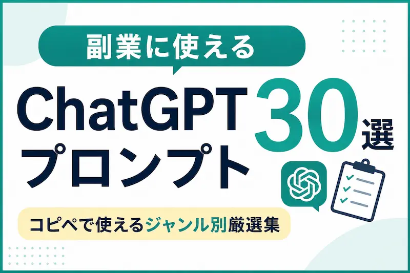 副業向けChatGPTプロンプト集のイメージ画像。ブログ、SNS、ライティング、マーケティングで使えるコピペ可能なプロンプト例を紹介。