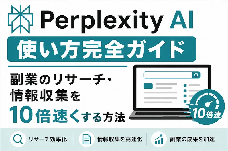 Perplexity AIを活用した副業向けリサーチ術を紹介する画像。情報収集や調査を10倍速くする活用方法を解説。