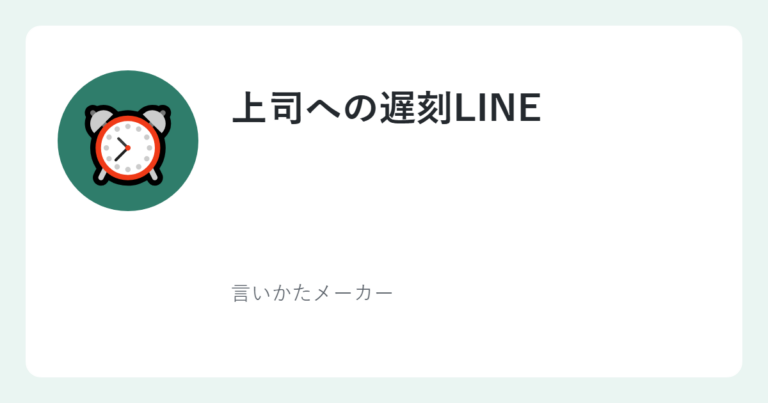 上司への遅刻LINE