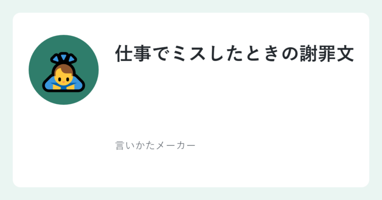 仕事でミスしたときの謝罪文