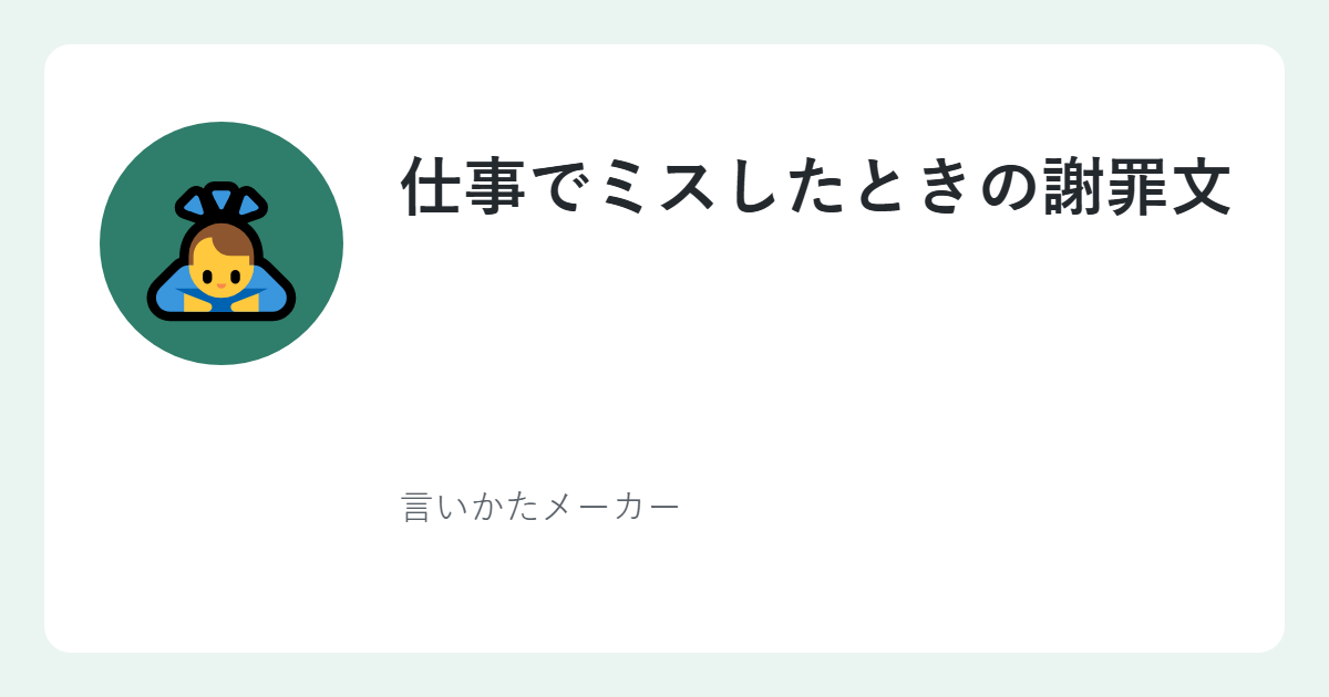 仕事でミスしたときの謝罪文