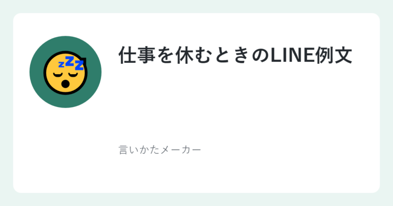 仕事を休むときのLINE例文