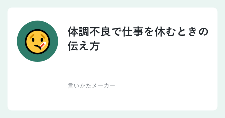 体調不良で仕事を休むときの伝え方