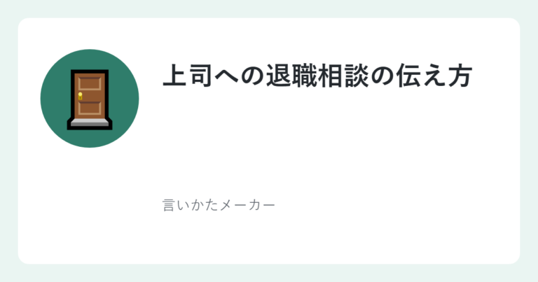 上司への退職相談の伝え方