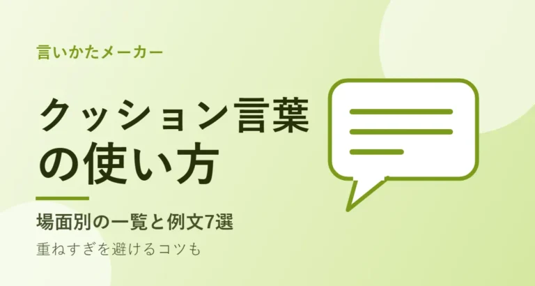 吹き出しのイラストに「クッション言葉の使い方」と書かれたアイキャッチ
