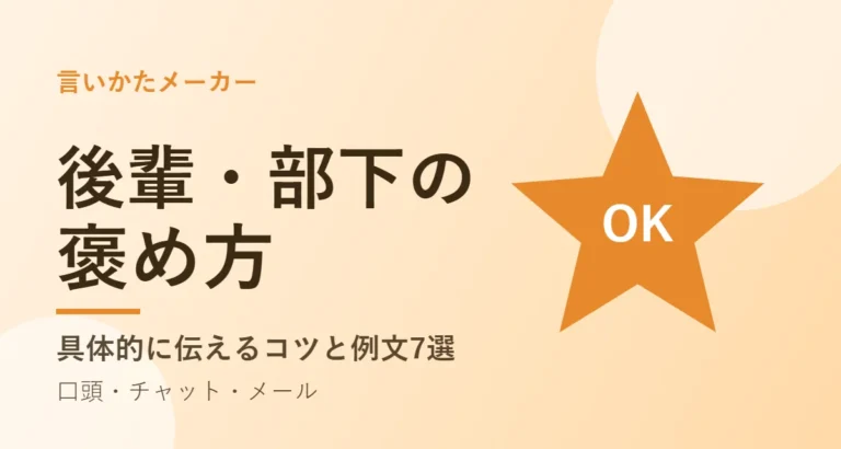 星のバッジのイラストに「後輩・部下の褒め方」と書かれたアイキャッチ