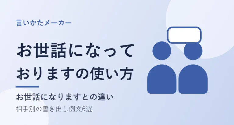 二人の人物と吹き出しのイラストに「お世話になっておりますの使い方」と書かれたアイキャッチ