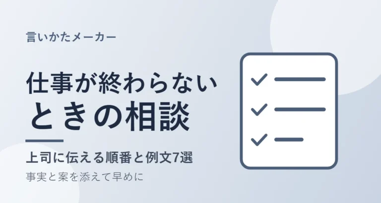 チェックリストのイラストに「仕事が終わらないときの相談」と書かれたアイキャッチ