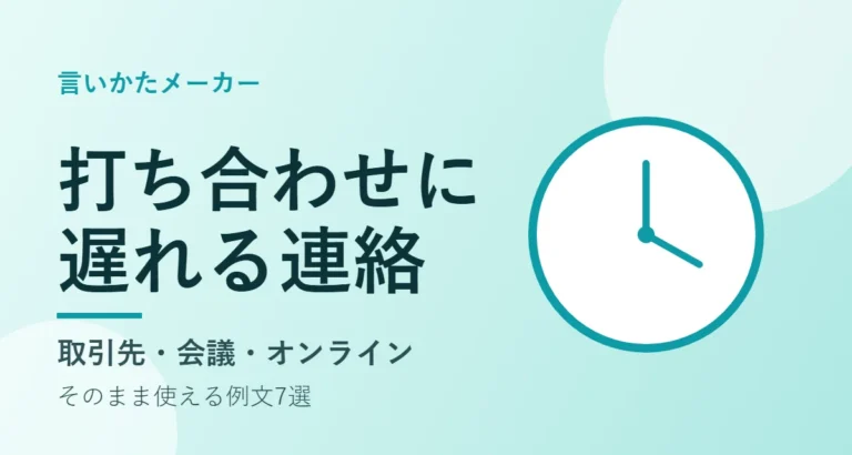 時計のイラストに「打ち合わせに遅れるときの連絡」と書かれたアイキャッチ